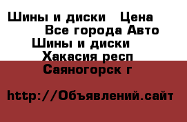 Шины и диски › Цена ­ 70 000 - Все города Авто » Шины и диски   . Хакасия респ.,Саяногорск г.